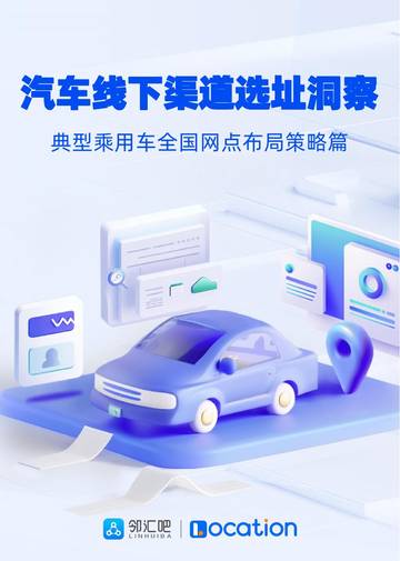 邻汇吧：2024汽车线下渠道选址洞察报告.pdf