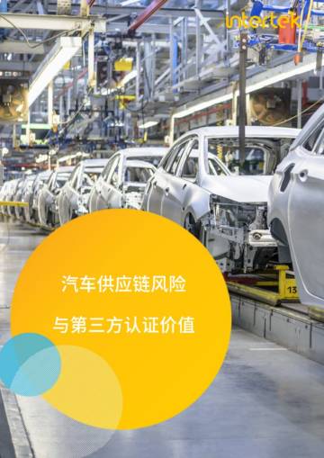 Intertek：2024汽车供应链风险与第三方认证价值白皮书.pdf