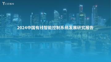 亿欧智库：2024中国有线智能控制系统发展研究报告.pdf