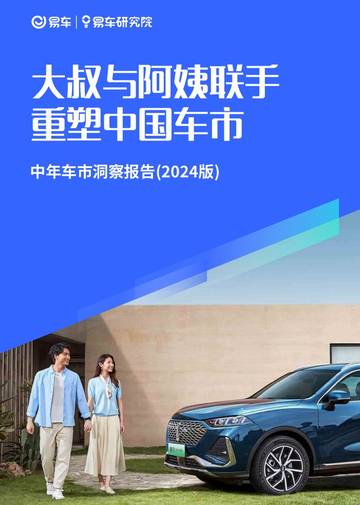 大叔与阿姨联手重塑中国车市：中年车市洞察报告(2024版).pdf