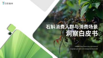 亿欧智库：石斛消费人群与消费场景洞察白皮书.pdf