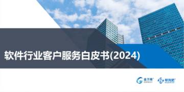 帮我吧：软件行业客户服务白皮书(2024).pdf