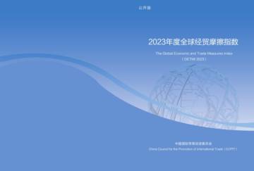 中国贸促会：2023年度全球经贸摩擦指数.pdf
