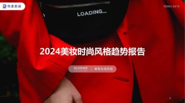 热麦数据：2024美妆时尚风格趋势报告.pdf