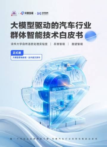 易慧智能&清华大学：大模型驱动的汽车行业群体智能技术白皮书2024.pdf