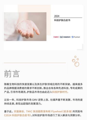 天猫美妆：2024科技护肤白皮书.pdf
