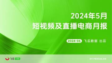 飞瓜数据：2024年5月短视频及直播电商营销月报.pdf
