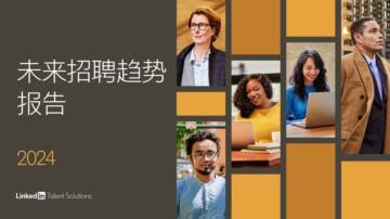 领英：2024未来招聘趋势报告.pdf