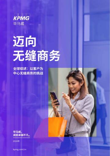 毕马威：2024迈向无缝商务-全球综述以客户为中心无缝商务的挑战报告.pdf