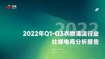 2022年Q1-Q3衣物清洁行业社媒电商分析报告.pdf