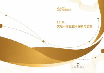 全球6G技术大会：2024年5G&6G天地一体化技术探索与实践白皮书.pdf