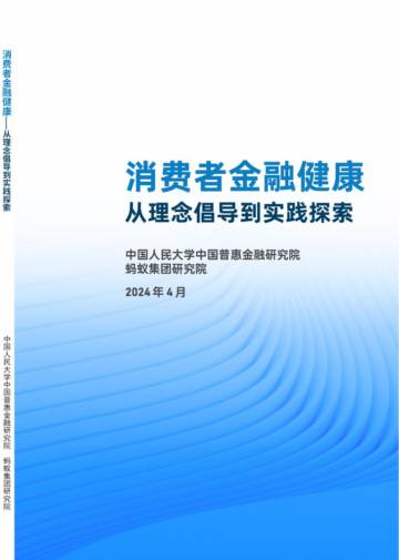 中国普惠金融研究院：2024消费者金融健康-从理念倡导到实践探索报告.pdf