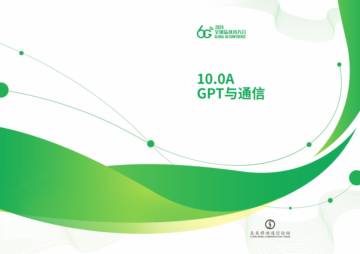 全球6G技术大会：GPT与通信白皮书（2024）.pdf