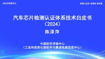 中国软件评测中心：汽车芯片检测认证体系技术白皮书（2024）.pdf