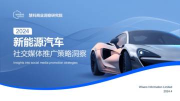 慧科商业洞察研究院：2024新能源汽车社交媒体推广策略洞察.pdf