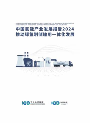 百人会低碳院：中国氢能产业发展报告2024.pdf