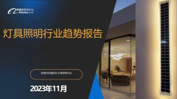 阿里巴巴国际站：2023灯具照明行业趋势报告.pdf