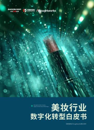 百胜智库：2024美妆行业数字化转型白皮书.pdf