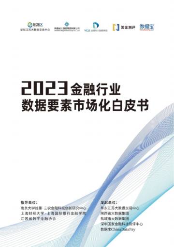 华东江苏大数据交易中心：2023金融行业数据要素市场化白皮书.pdf