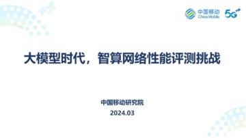 中国移动：2024大模型时代智算网络性能评测挑战报告.pdf