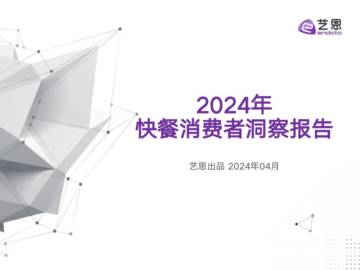 艺恩：2024年快餐消费者洞察报告.pdf