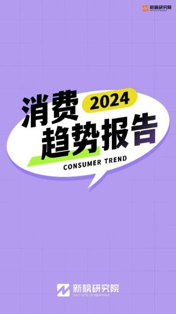 新榜研究院：2024消费趋势报告.pdf