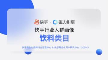 快手：2024快手行业人群画像-饮料类目.pdf