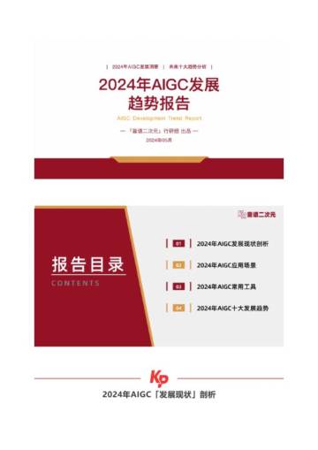 靠谱二次元：2024年AIGC发展趋势报告.pdf