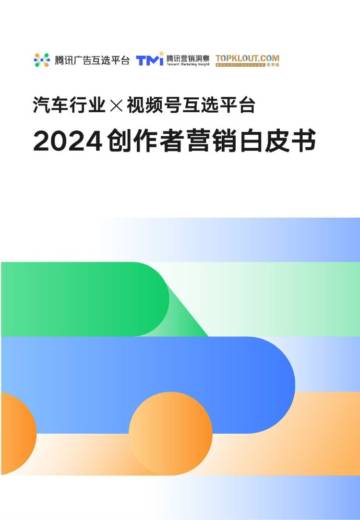 腾讯广告互选平台：2024汽车行业创作者营销自皮书.pdf