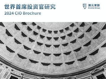 溯元育新：2024全球首席投资官研究.pdf