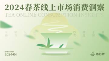 炼丹炉：2024春茶线上市场消费洞察报告.pdf
