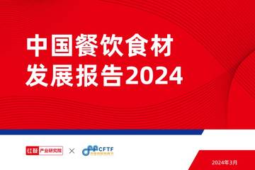 红餐：中国餐饮食材发展报告2024.pdf
