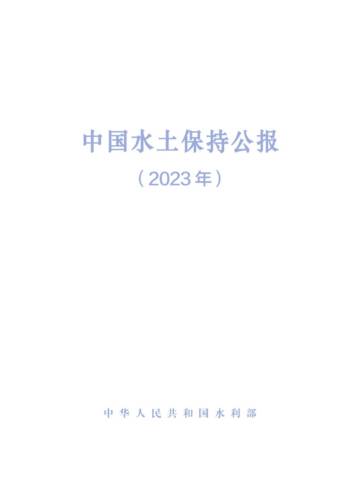 水利部：2023年中国水土保持公报.pdf