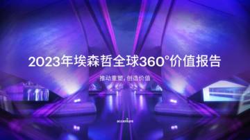埃森哲：2023年埃森哲全球360°价值报告.pdf