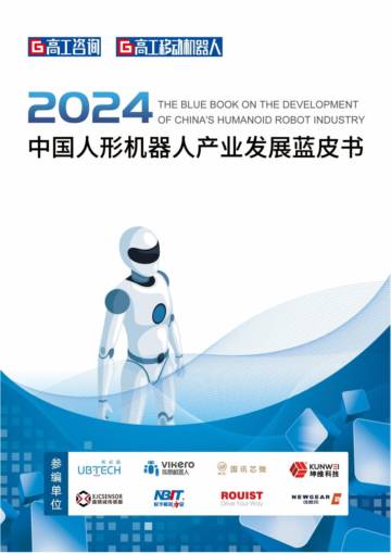 高工咨询&优必选：2024中国人形机器人产业发展蓝皮书.pdf