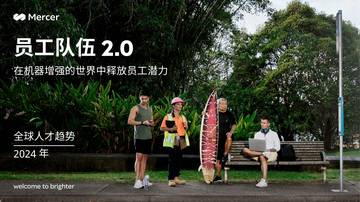 美世咨询：2024全球人才趋势报告.pdf