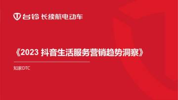 知家DTC：2023抖音生活营销趋势洞察报告.pdf