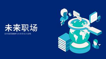 瀚纳仕：未来职场-如何重塑2024与未来劳动力战略报告.pdf