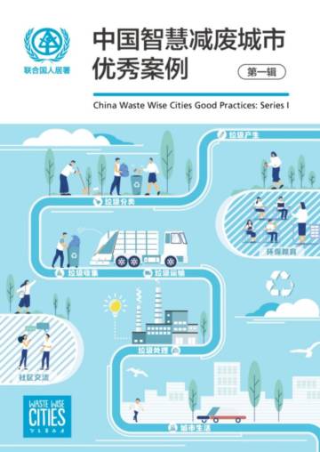 联合国人居署：中国智慧减废城市优秀案例（2023）.pdf