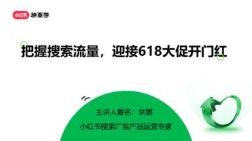小红书：小红书把握搜索流量，迎接618大促开门红.pdf