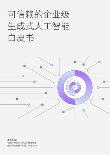 COPU&IBM：2024可信赖的企业级生成式 AI 白皮书.pdf