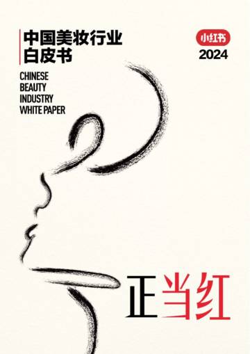 小红书：中国美妆行业白皮书.pdf