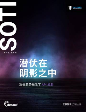 Akamai：2024潜伏在阴影之中-攻击趋势揭示了API威胁报告.pdf