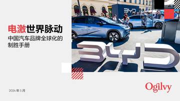 奥美Ogilvy：2024中国汽车品牌全球化制胜手册-电激世界脉动.pdf