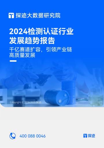 探迹大数据研究院：2024检测认证行业发展趋势报告.pdf