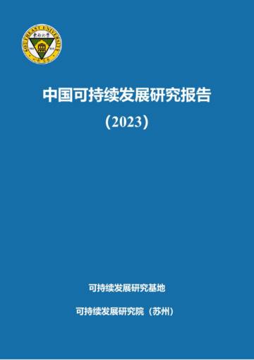 可持续发展研究基地：中国可持续发展研究报告(2023).pdf