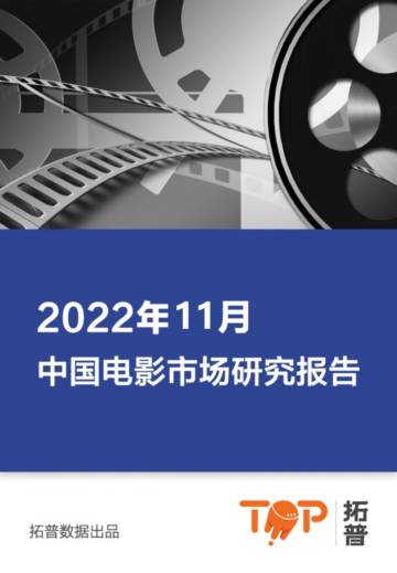 拓普数据：2022年11月中国电影市场研究报告.pdf