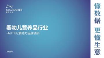 解数咨询：婴幼儿营养品行业-AUTILI澳特力品牌调研.pdf