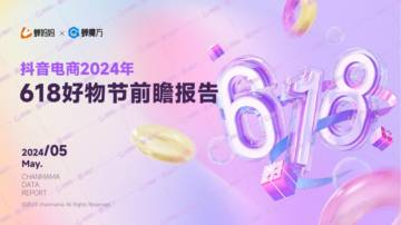蝉妈妈：抖音电商2024年618好物节前瞻报告.pdf