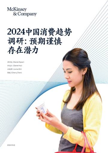 麦肯锡：2024中国消费趋势调研.pdf